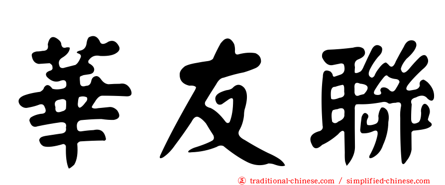 華友聯