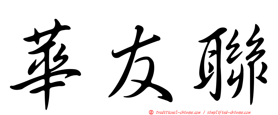 華友聯