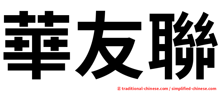華友聯