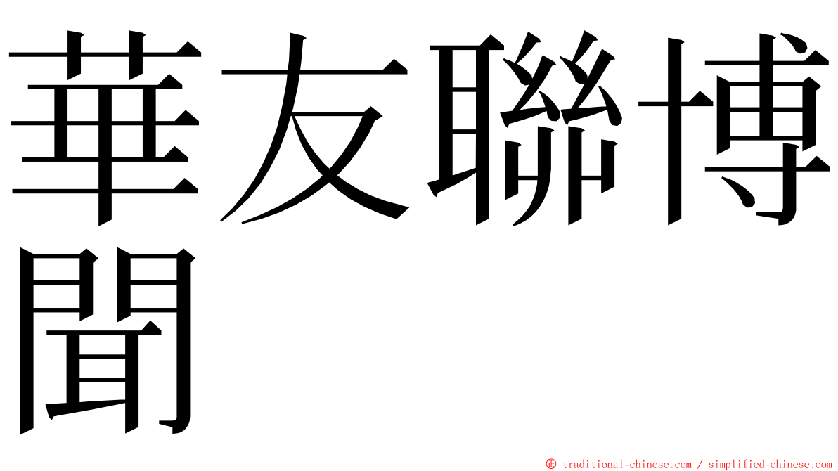 華友聯博聞 ming font
