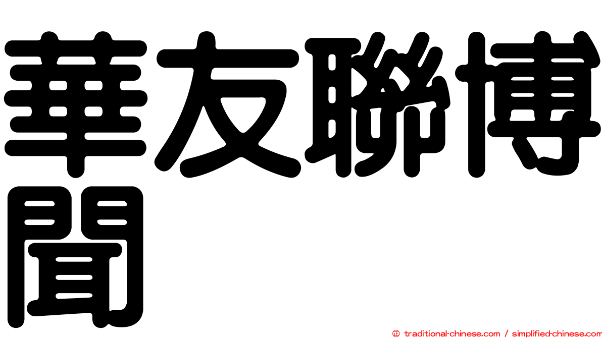 華友聯博聞