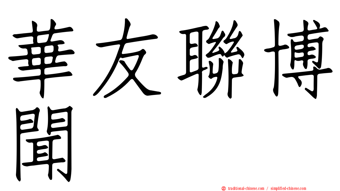 華友聯博聞