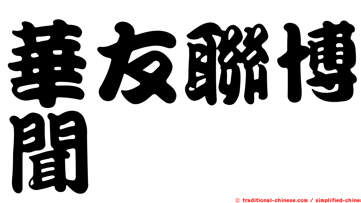 華友聯博聞