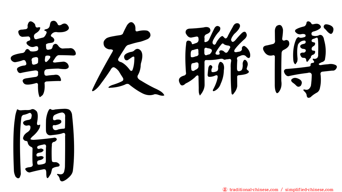 華友聯博聞