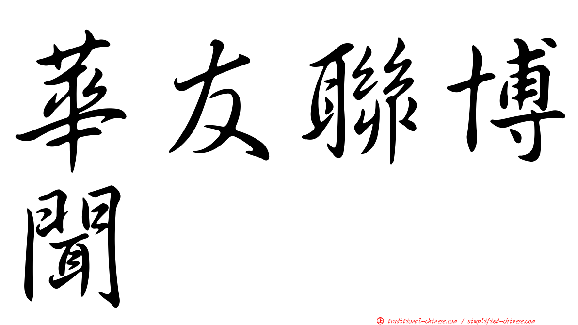 華友聯博聞