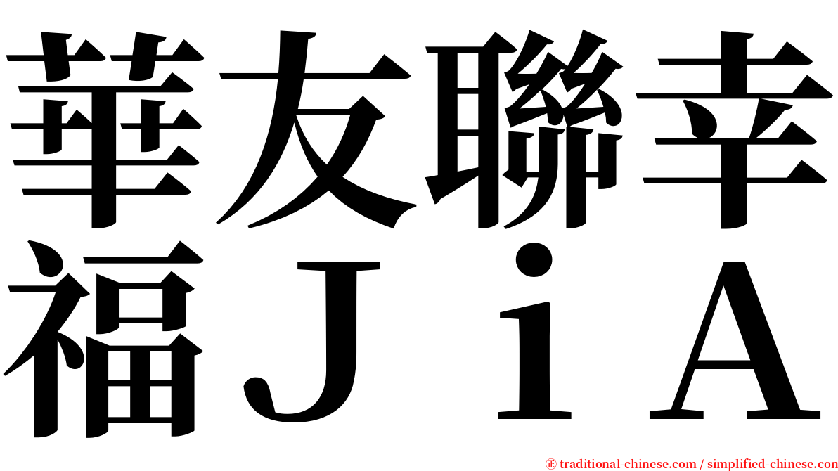 華友聯幸福ＪｉＡ serif font