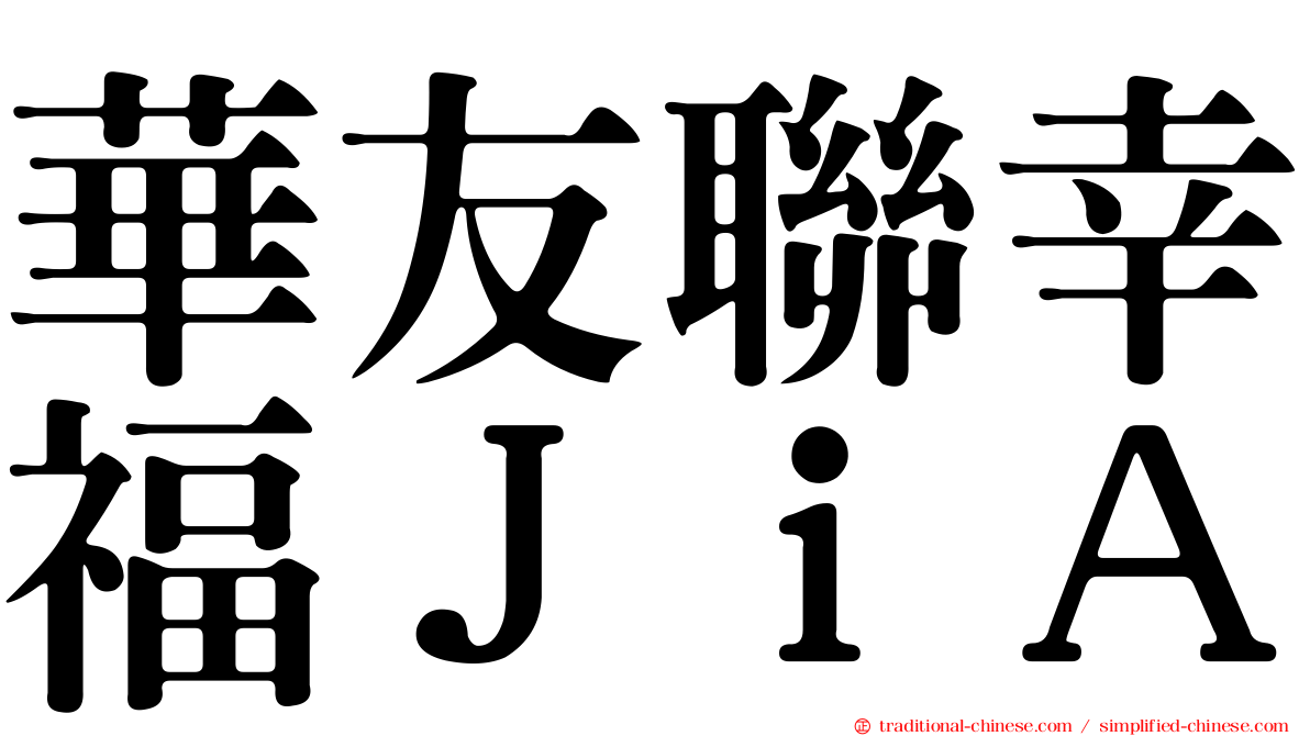華友聯幸福ＪｉＡ