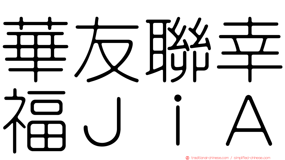 華友聯幸福ＪｉＡ
