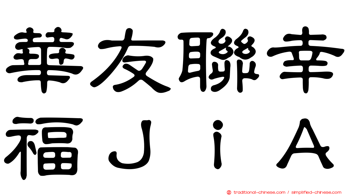 華友聯幸福ＪｉＡ