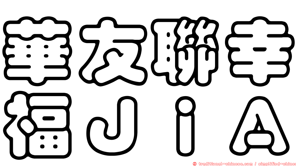 華友聯幸福ＪｉＡ