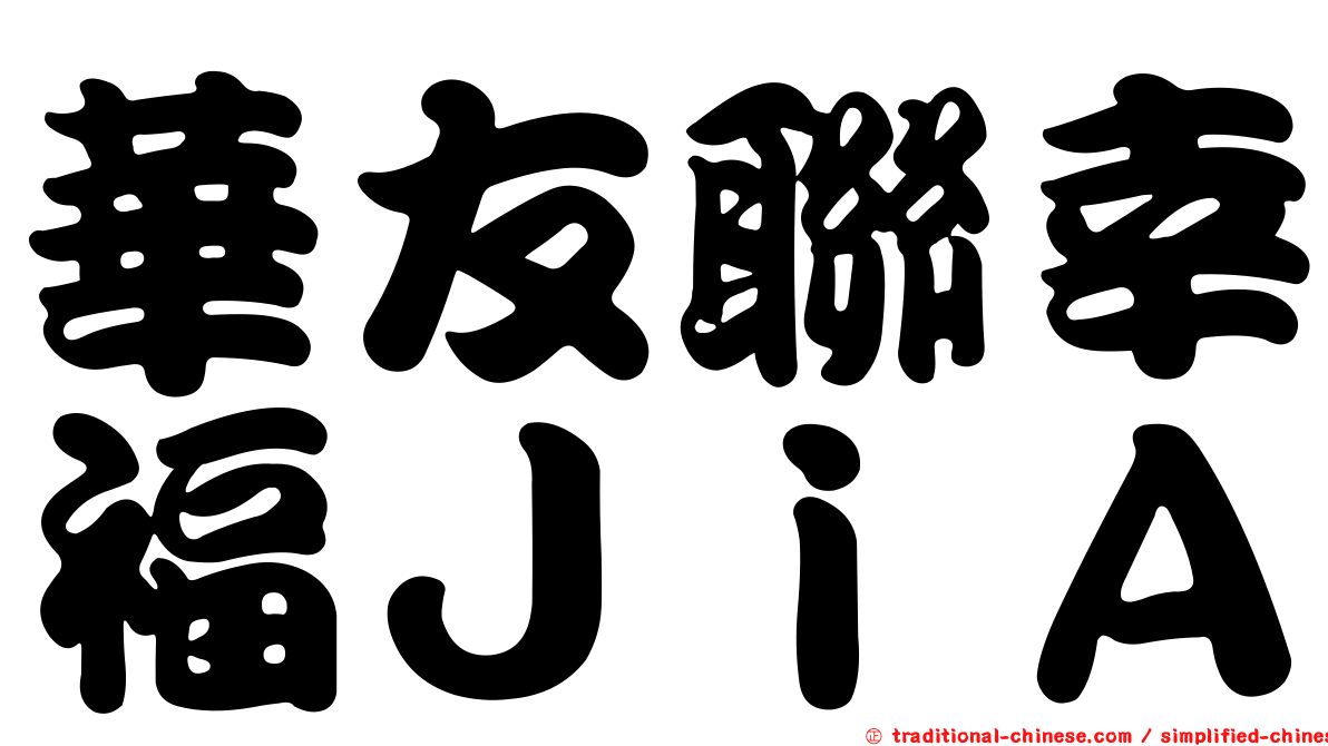 華友聯幸福ＪｉＡ