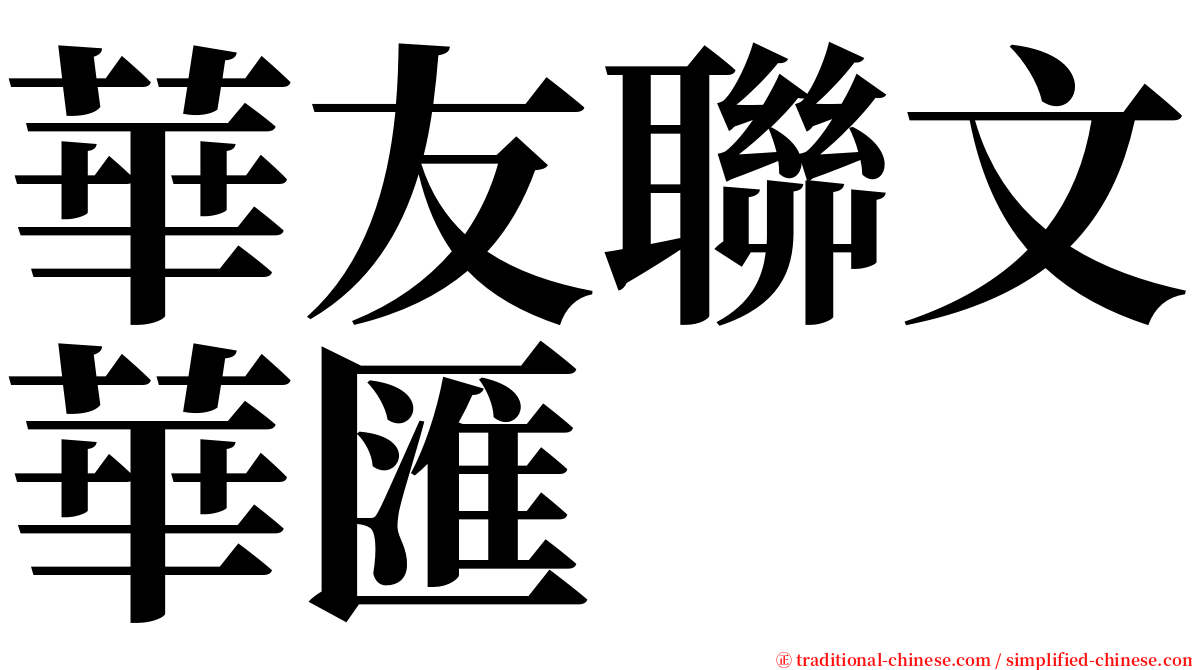 華友聯文華匯 serif font