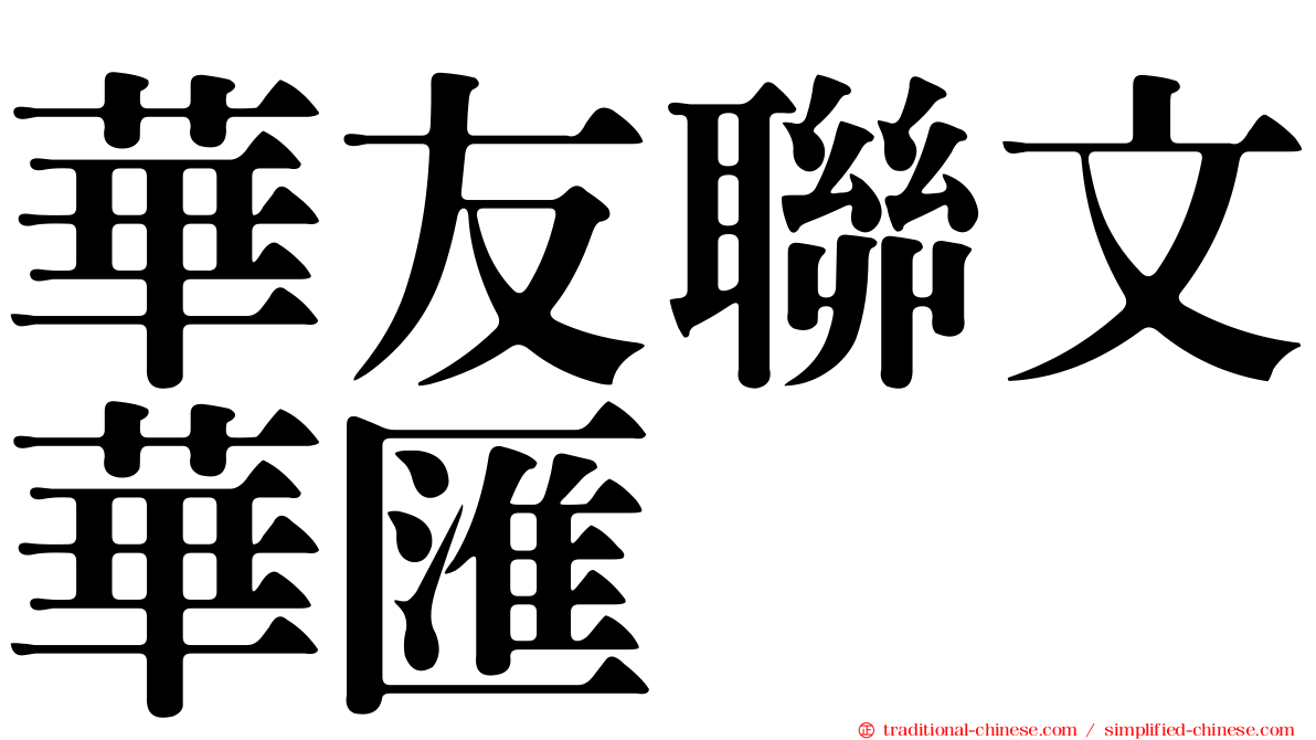 華友聯文華匯