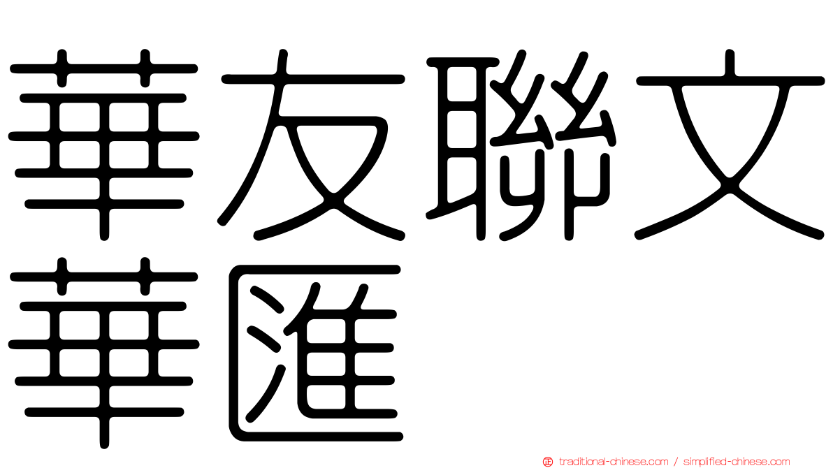 華友聯文華匯