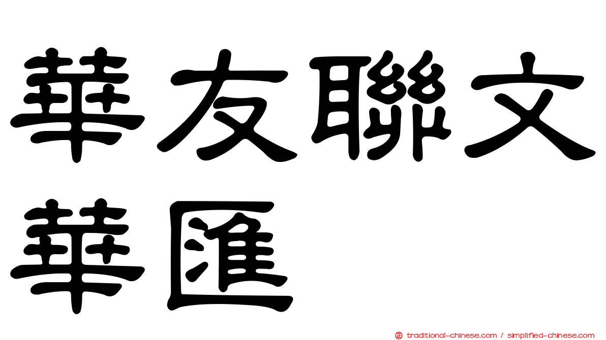 華友聯文華匯