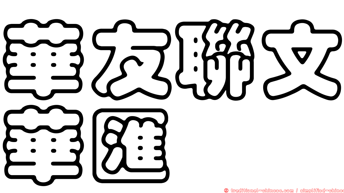 華友聯文華匯