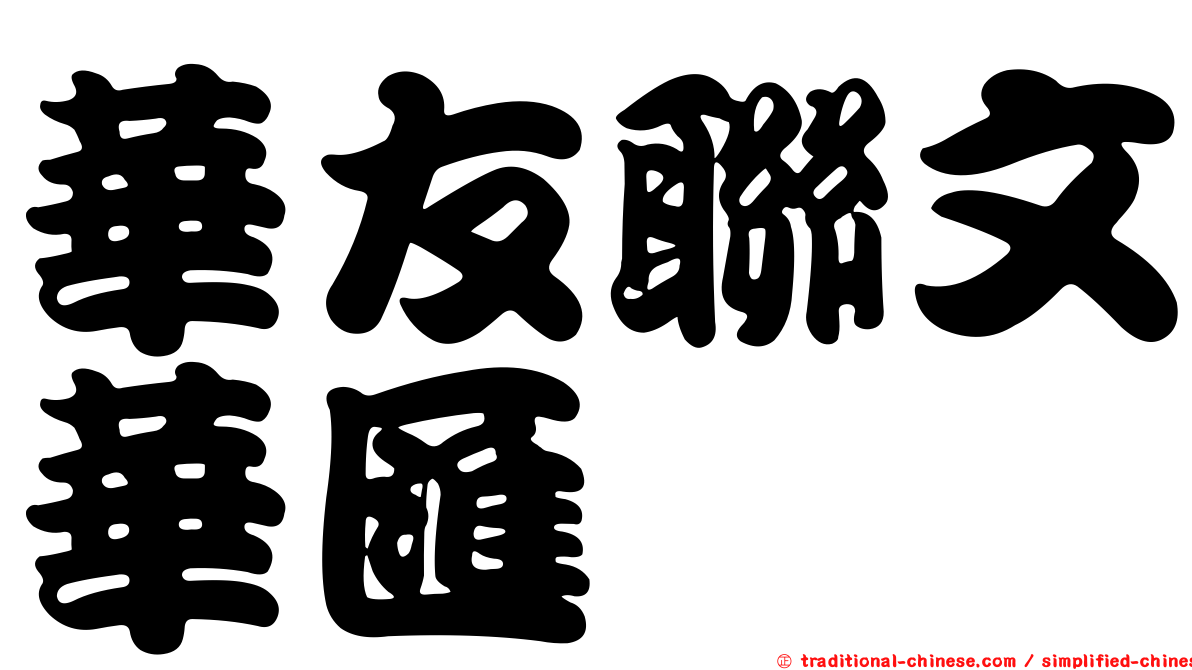 華友聯文華匯