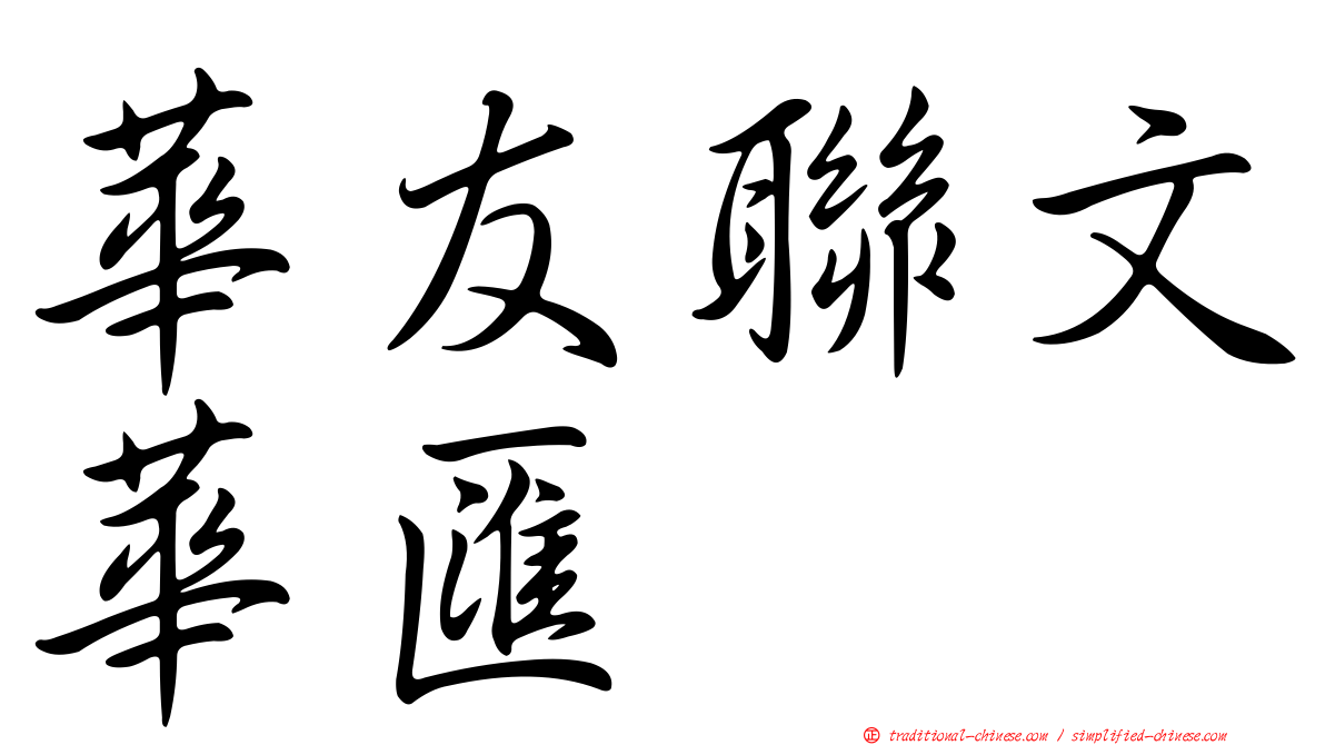 華友聯文華匯
