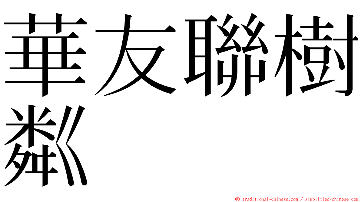 華友聯樹粼 ming font