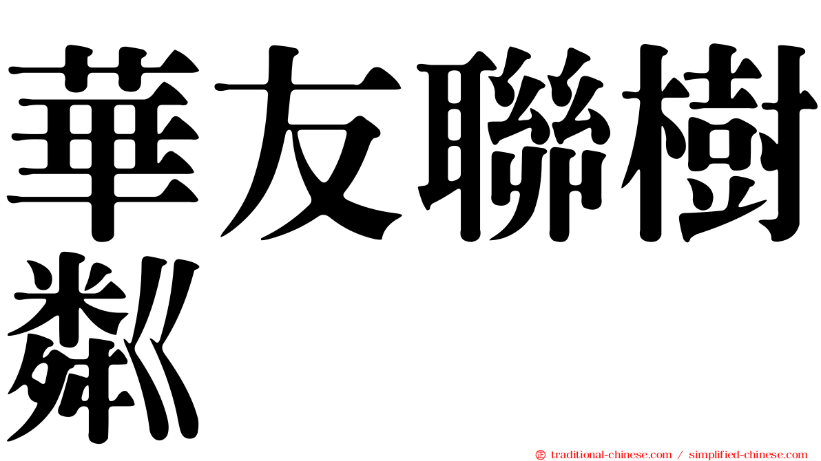 華友聯樹粼
