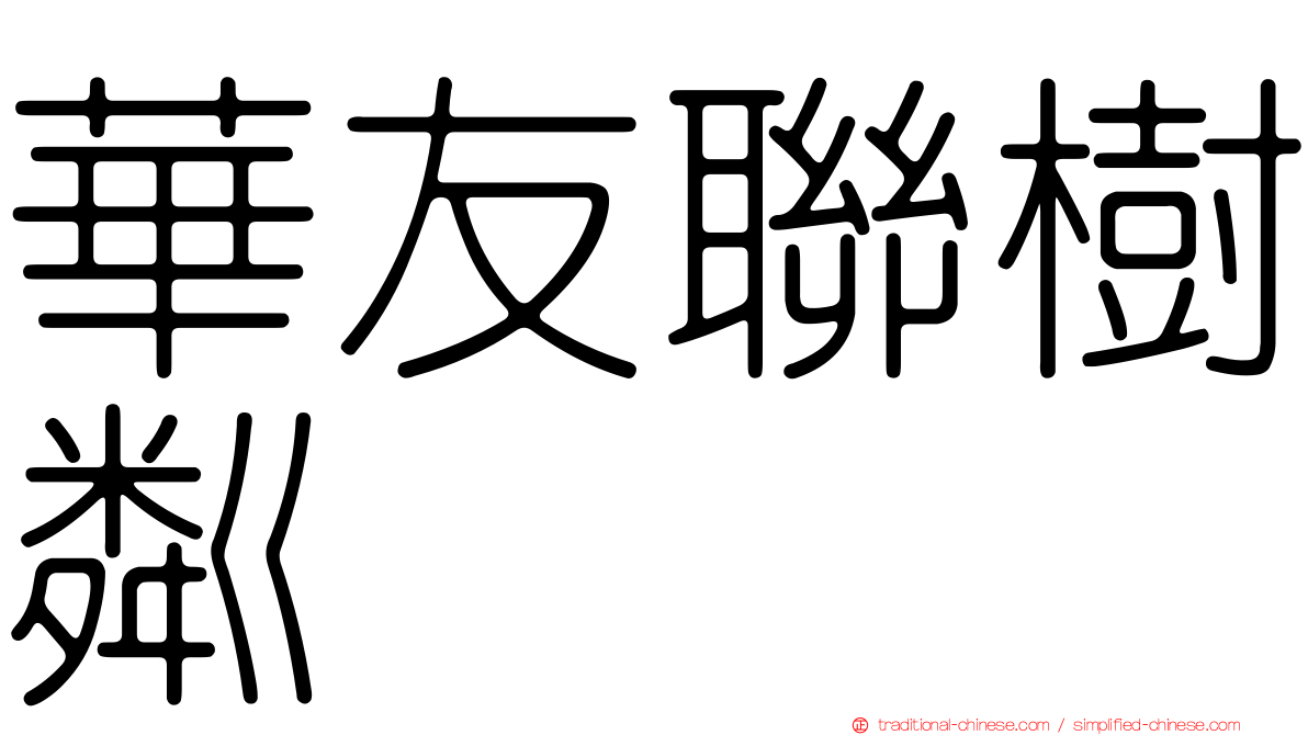 華友聯樹粼