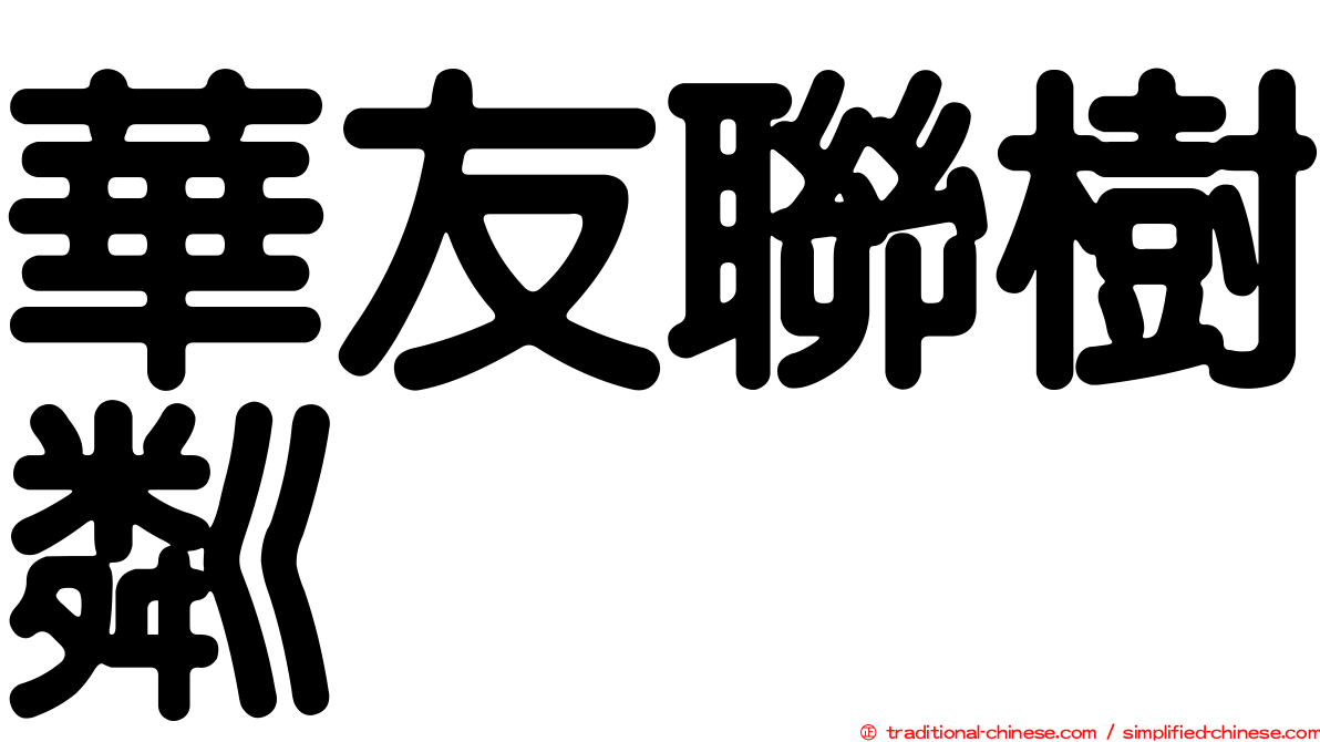 華友聯樹粼