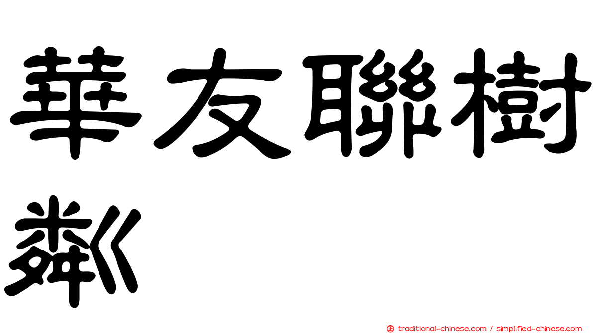 華友聯樹粼
