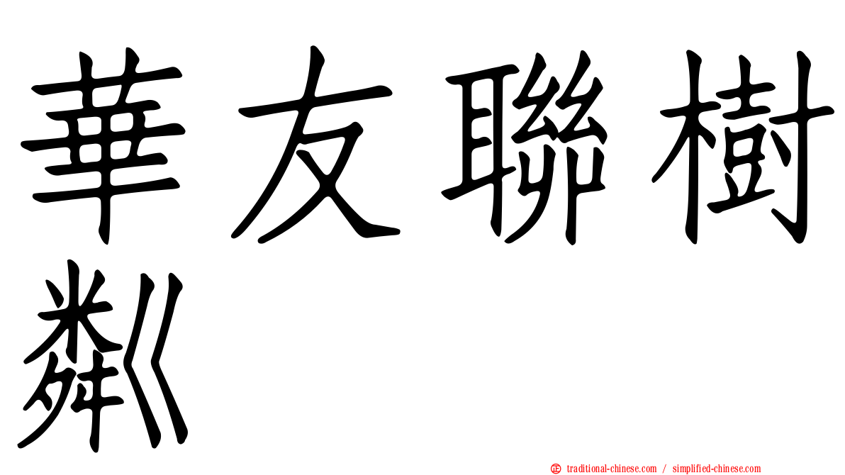 華友聯樹粼