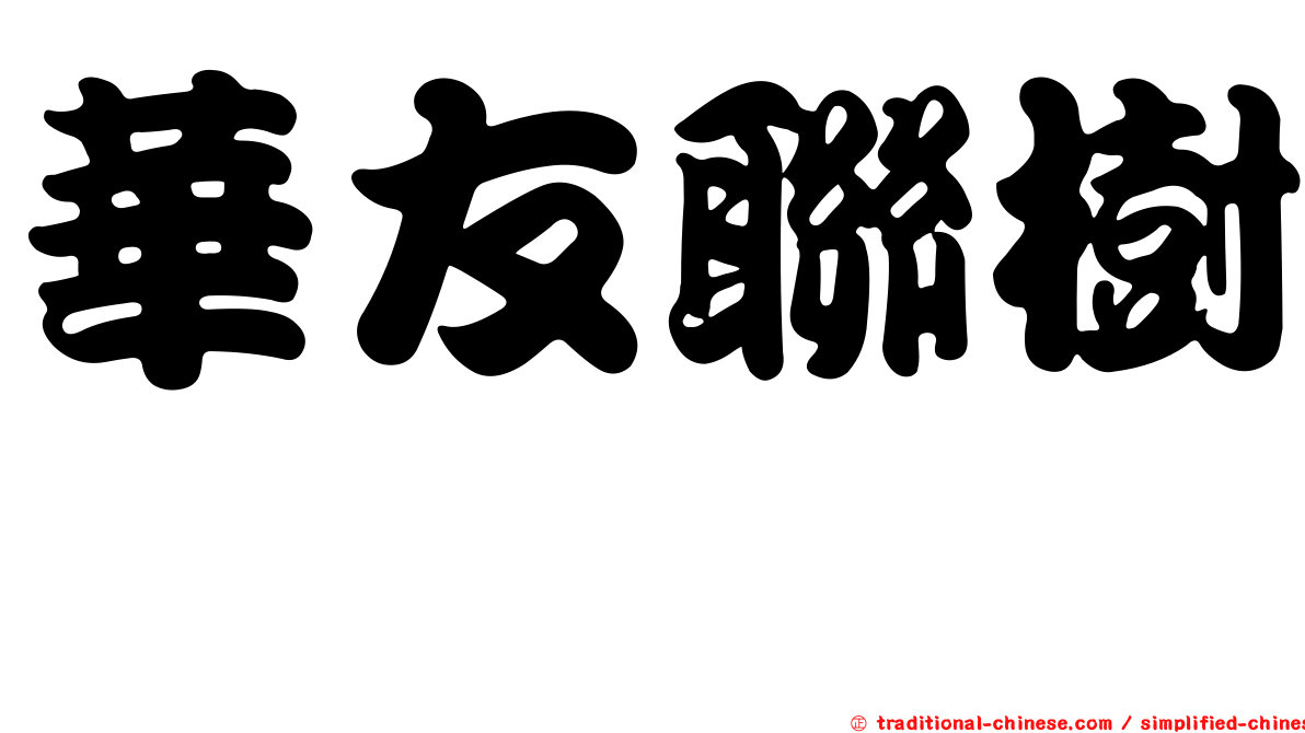 華友聯樹粼