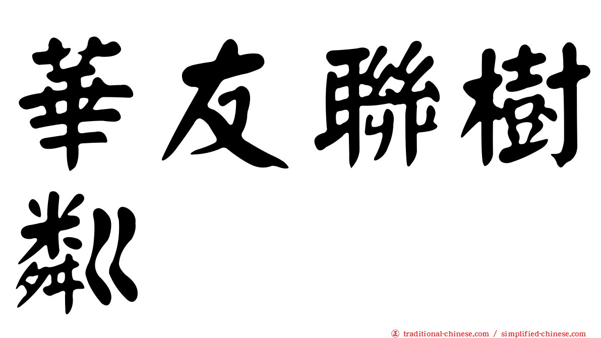 華友聯樹粼