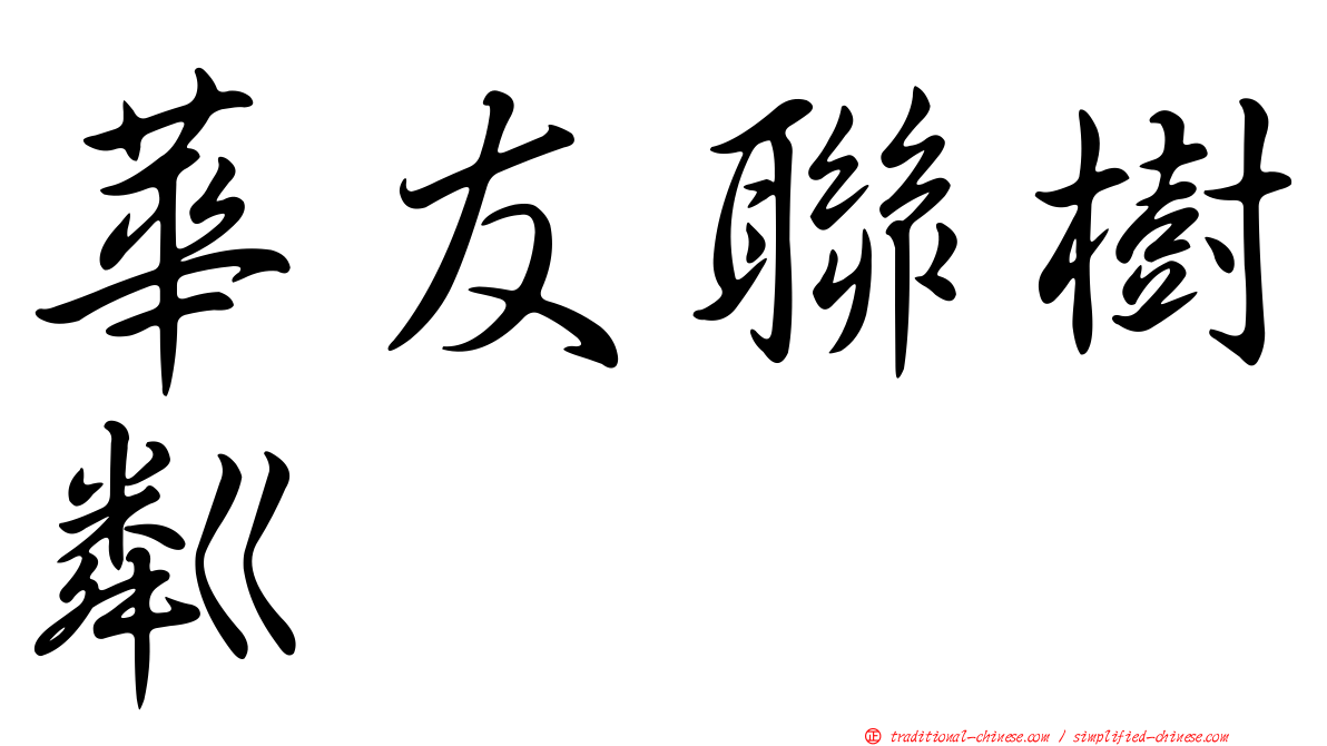 華友聯樹粼