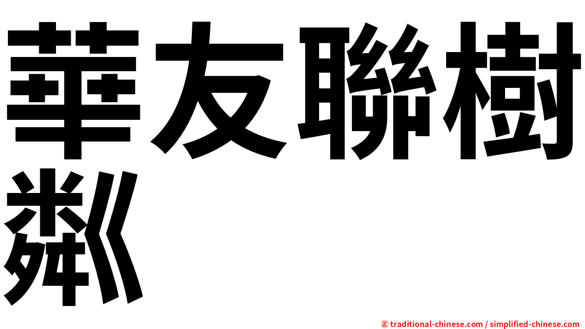 華友聯樹粼