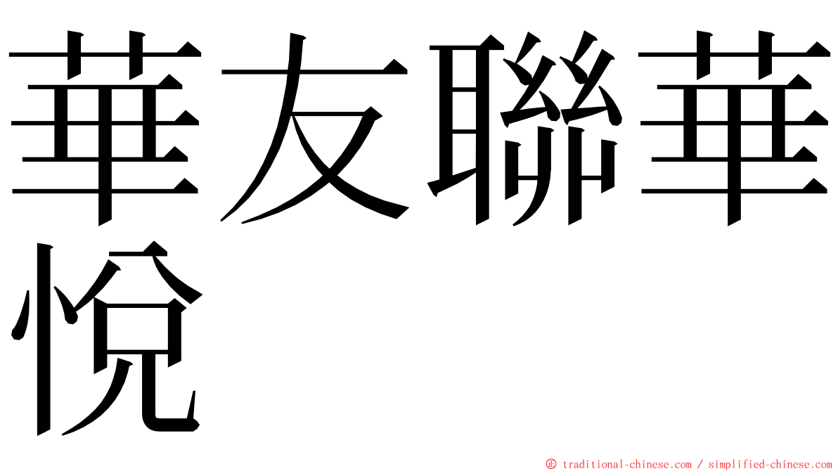 華友聯華悅 ming font