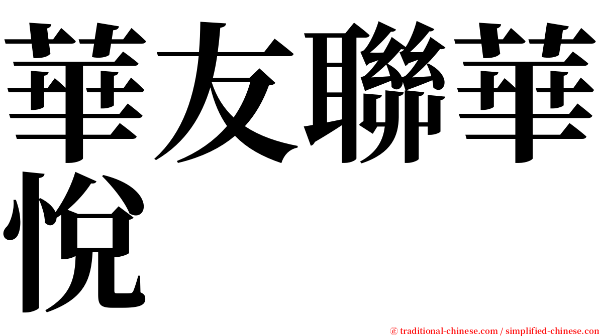 華友聯華悅 serif font