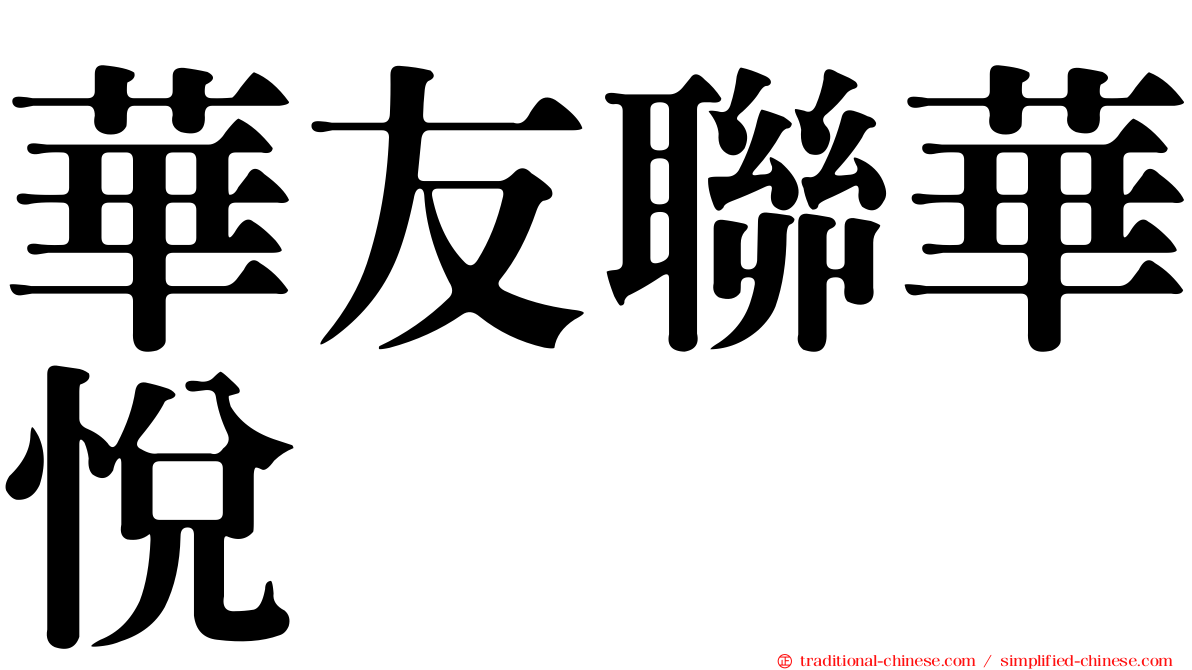 華友聯華悅