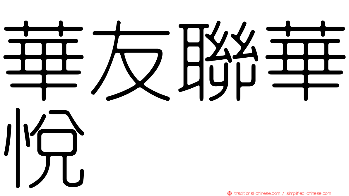 華友聯華悅
