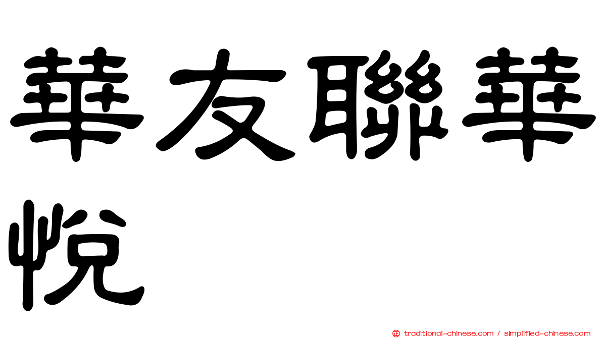 華友聯華悅