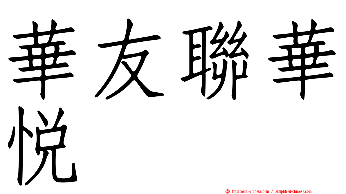 華友聯華悅