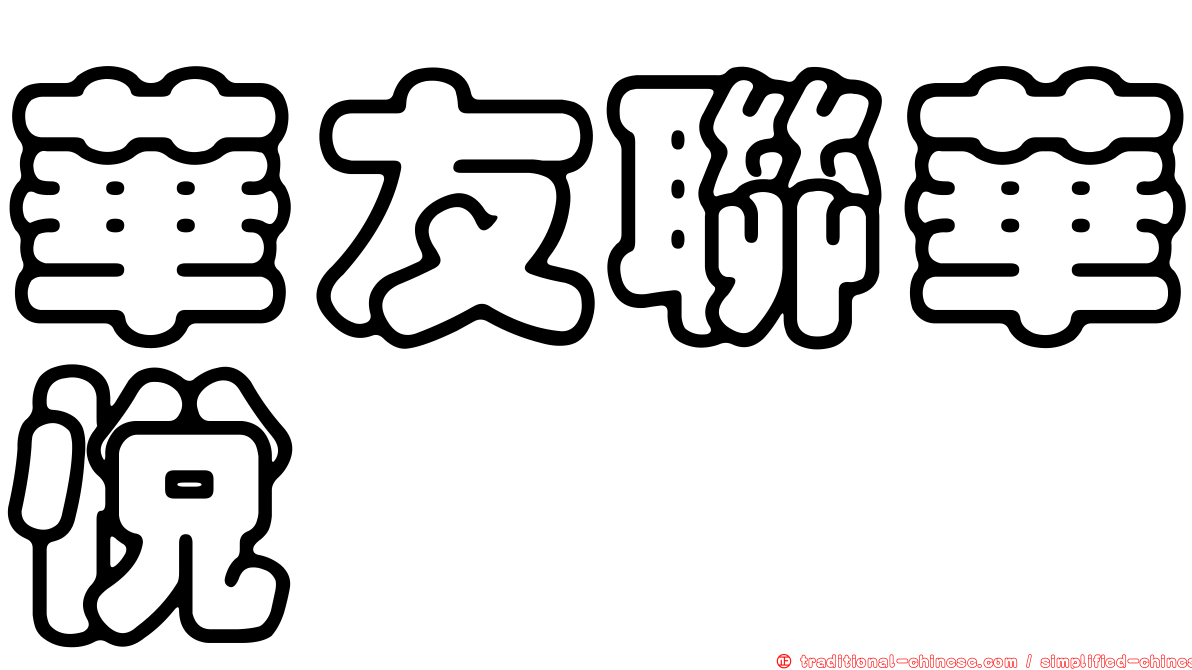 華友聯華悅