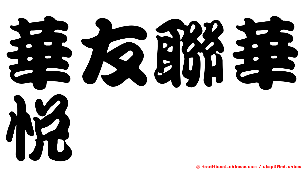華友聯華悅