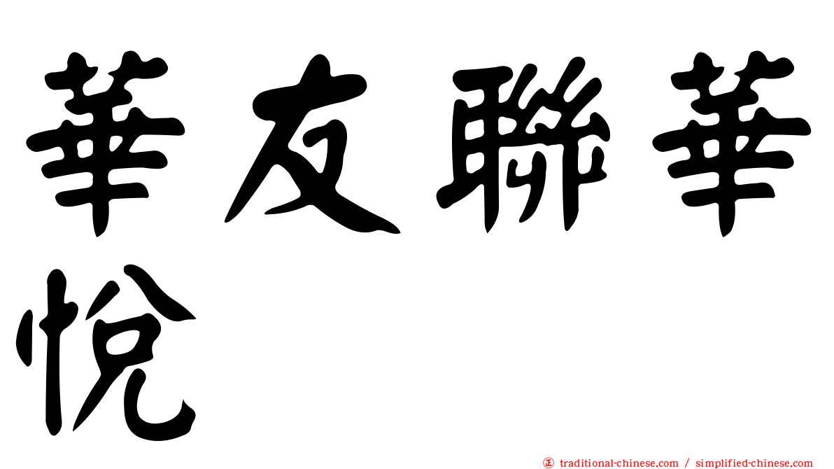 華友聯華悅