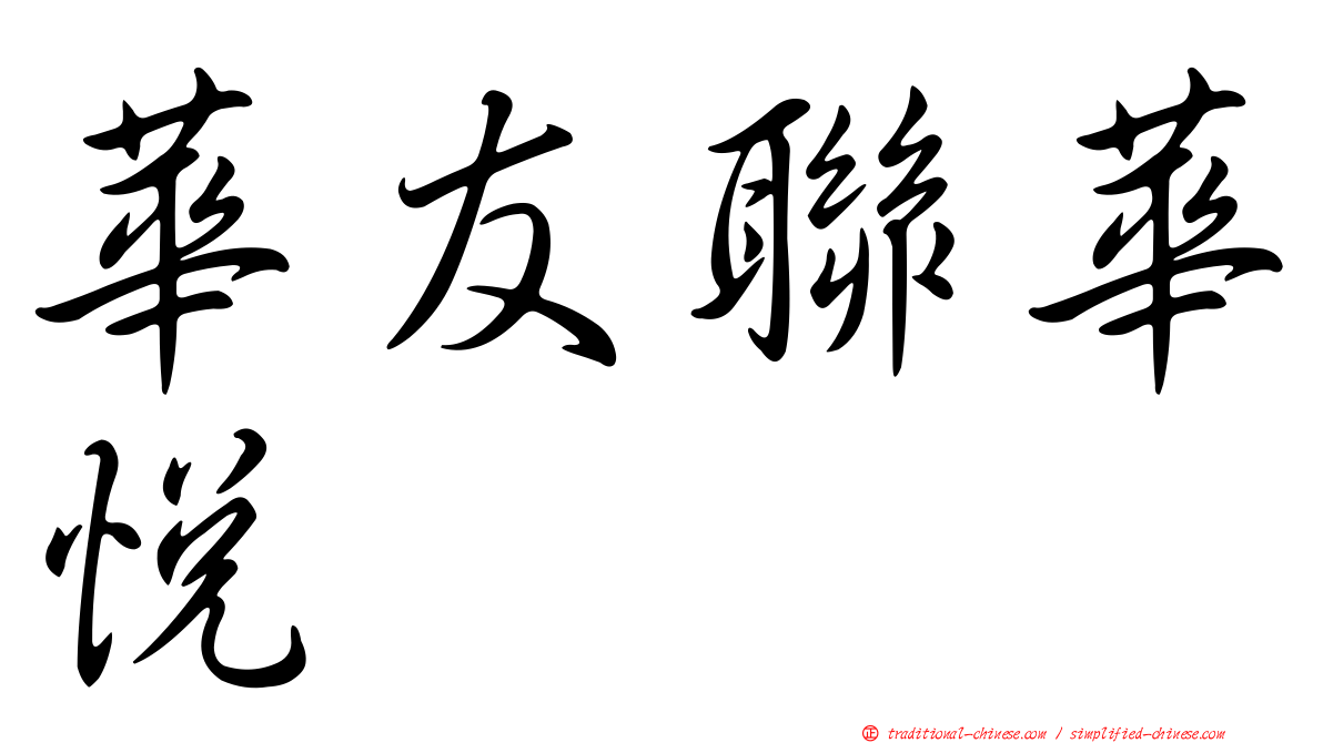 華友聯華悅