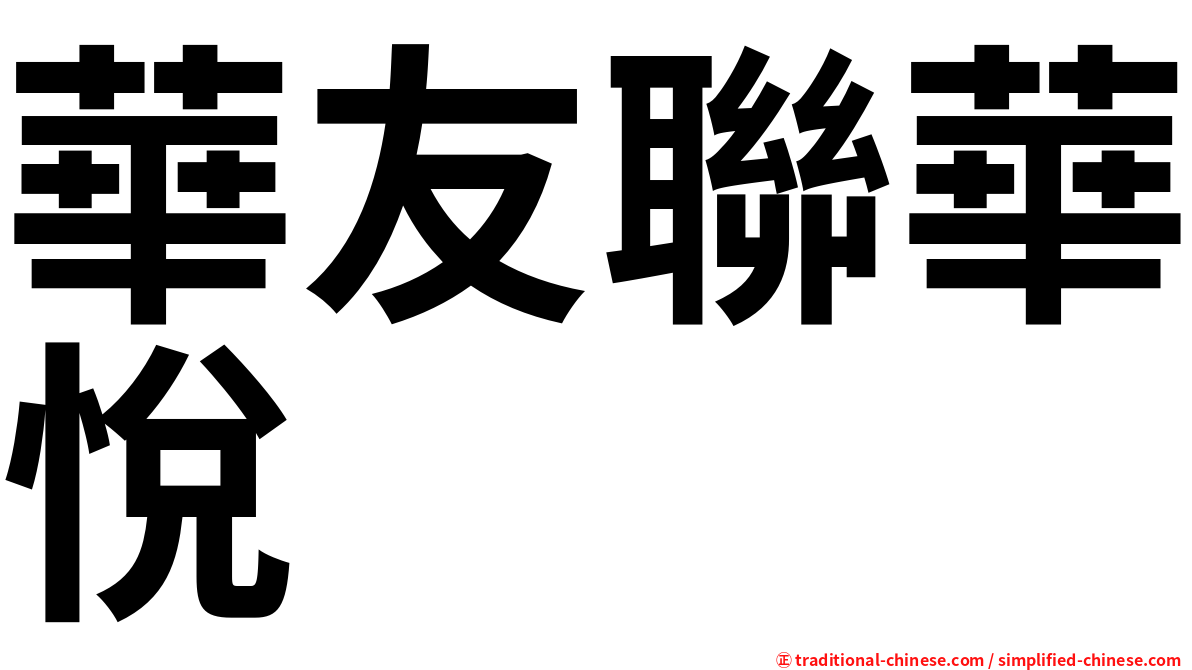 華友聯華悅