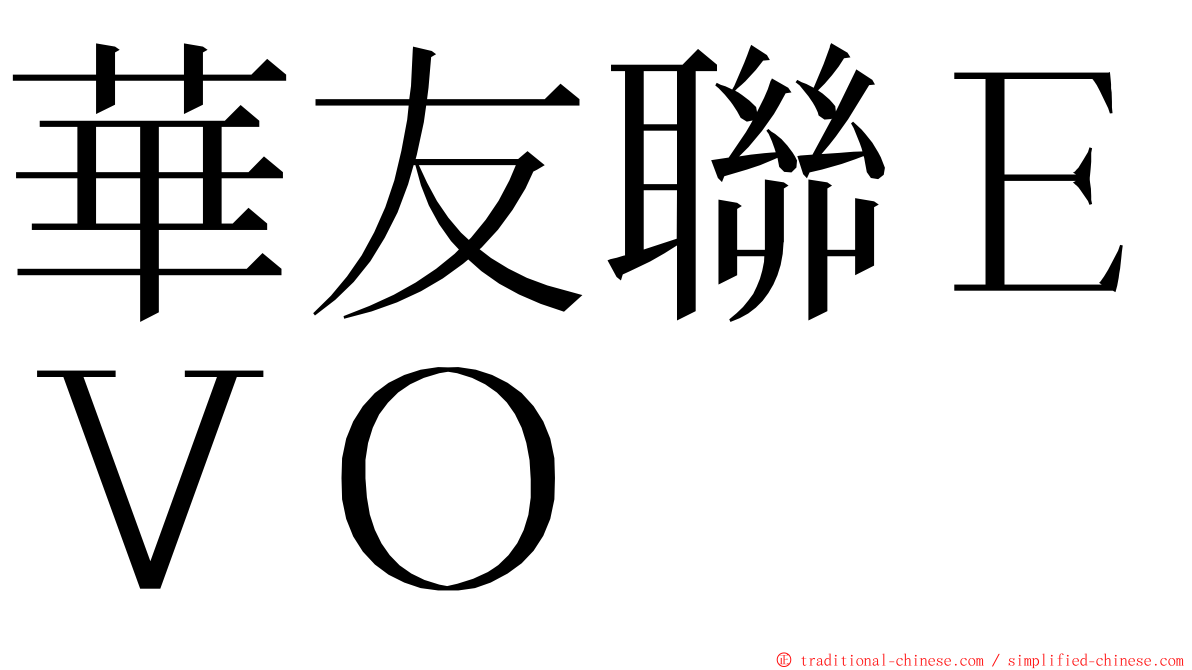 華友聯ＥＶＯ ming font