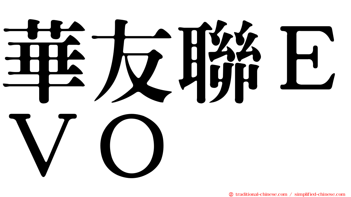 華友聯ＥＶＯ
