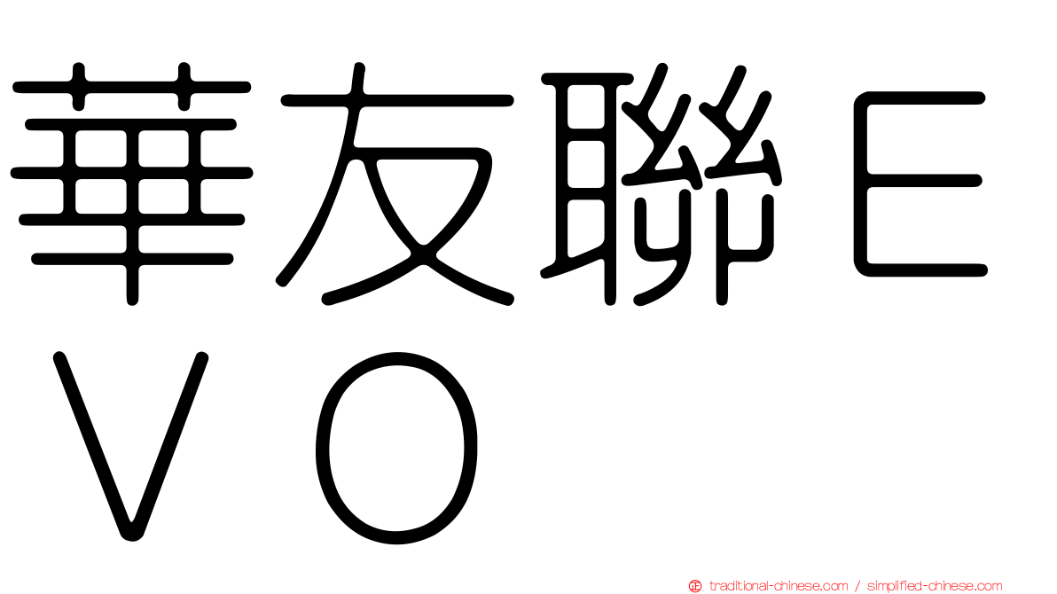 華友聯ＥＶＯ