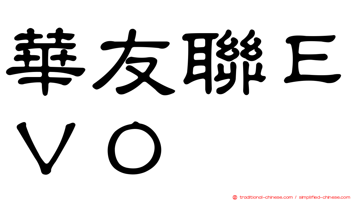 華友聯ＥＶＯ