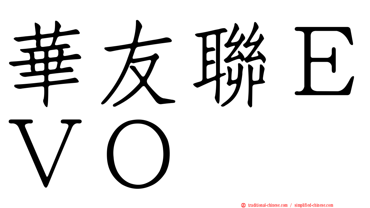 華友聯ＥＶＯ