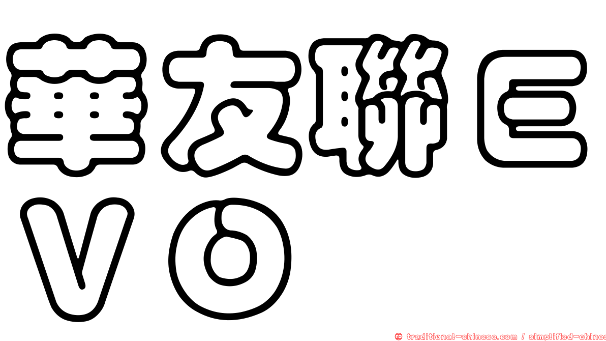 華友聯ＥＶＯ