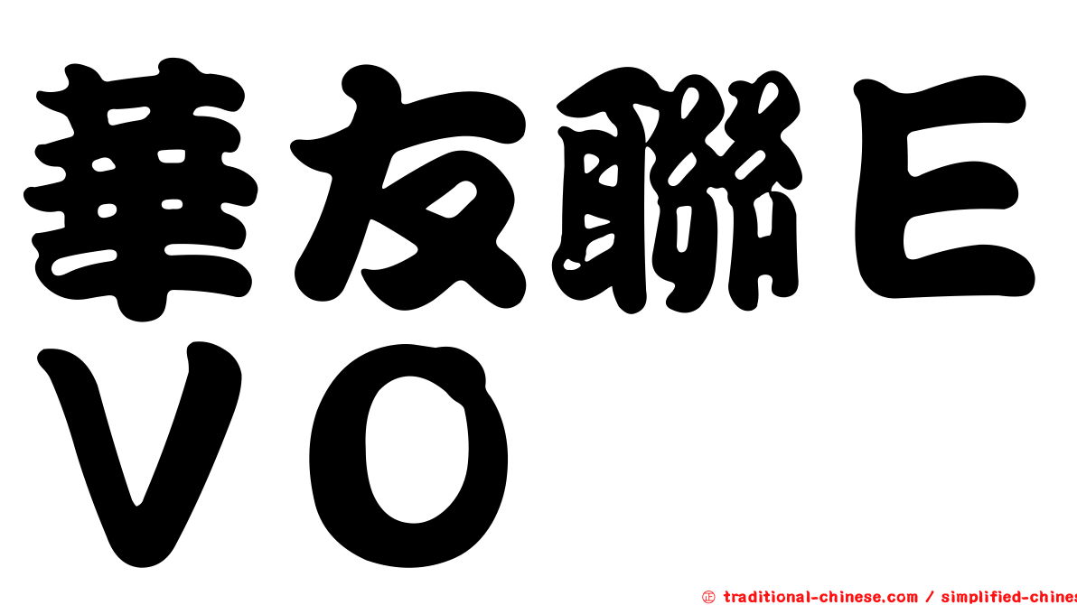 華友聯ＥＶＯ